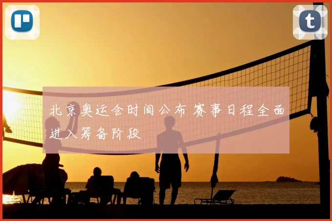 北京奥运会时间公布 赛事日程全面进入筹备阶段