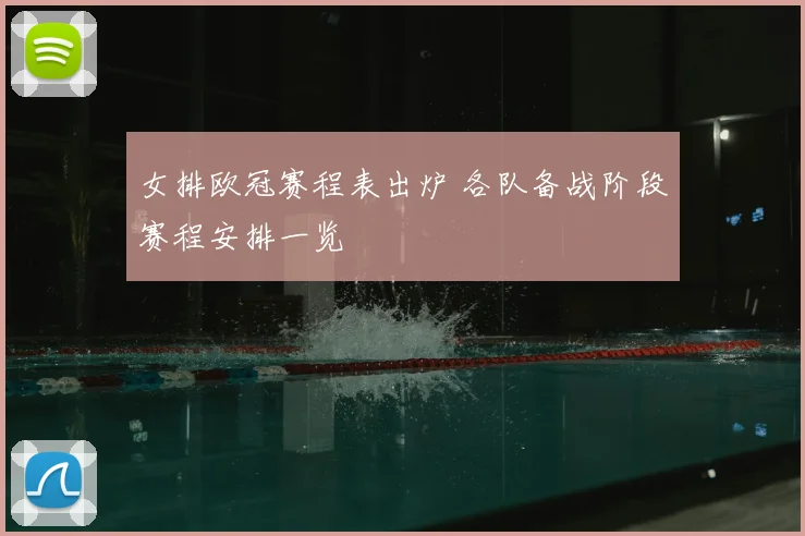 女排欧冠赛程表出炉 各队备战阶段赛程安排一览