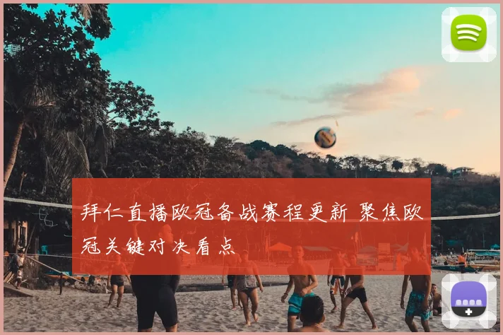 拜仁直播欧冠备战赛程更新 聚焦欧冠关键对决看点