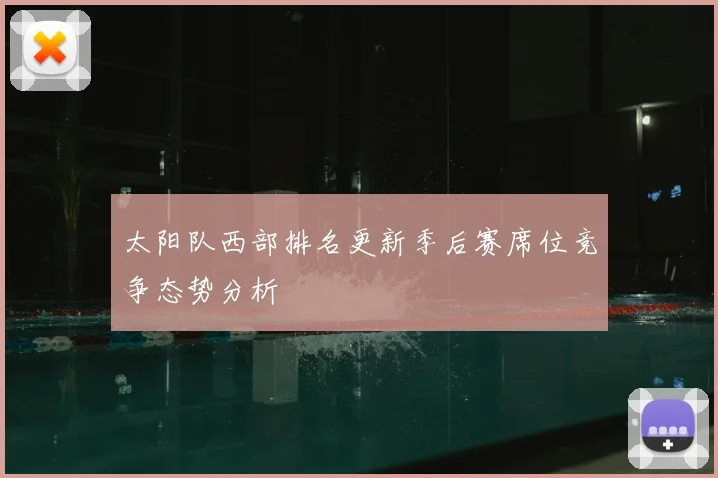 太阳队西部排名更新季后赛席位竞争态势分析