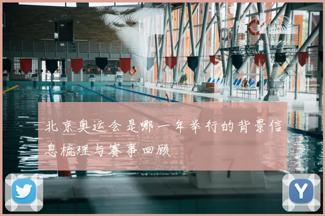 北京奥运会是哪一年举行的背景信息梳理与赛事回顾