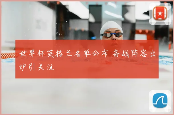 世界杯英格兰名单公布 备战阵容出炉引关注