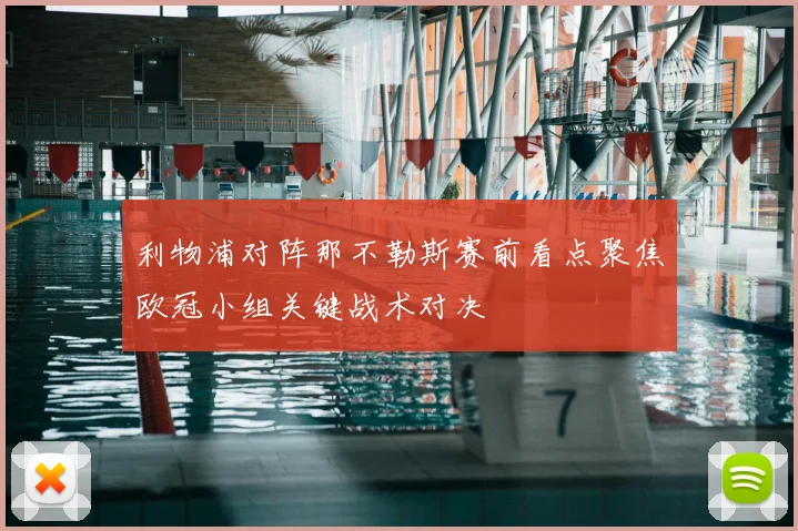 利物浦对阵那不勒斯赛前看点聚焦欧冠小组关键战术对决