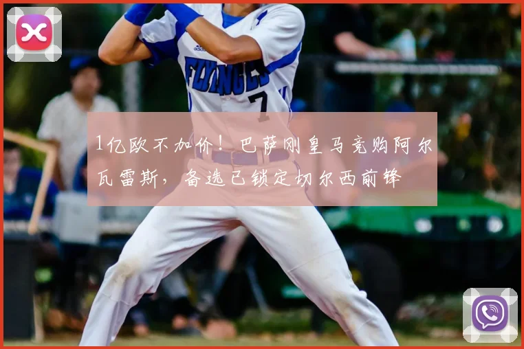 1亿欧不加价！巴萨刚皇马竞购阿尔瓦雷斯，备选已锁定切尔西前锋