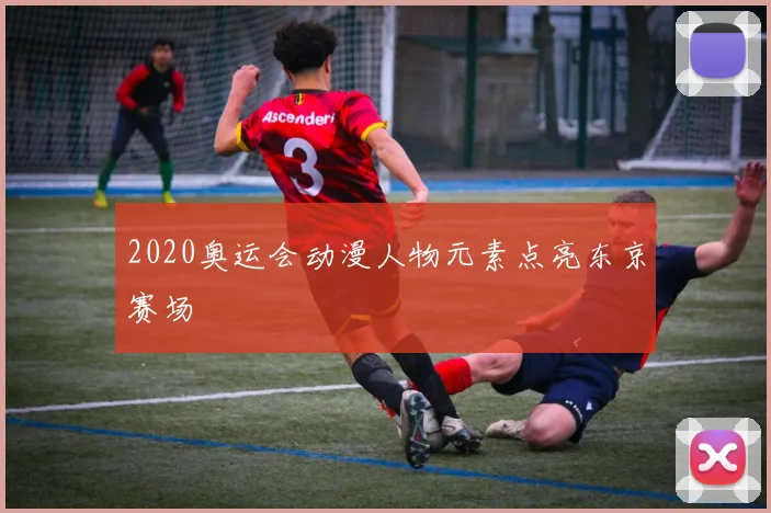2020奥运会动漫人物元素点亮东京赛场