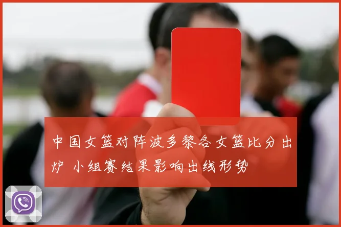 中国女篮对阵波多黎各女篮比分出炉 小组赛结果影响出线形势