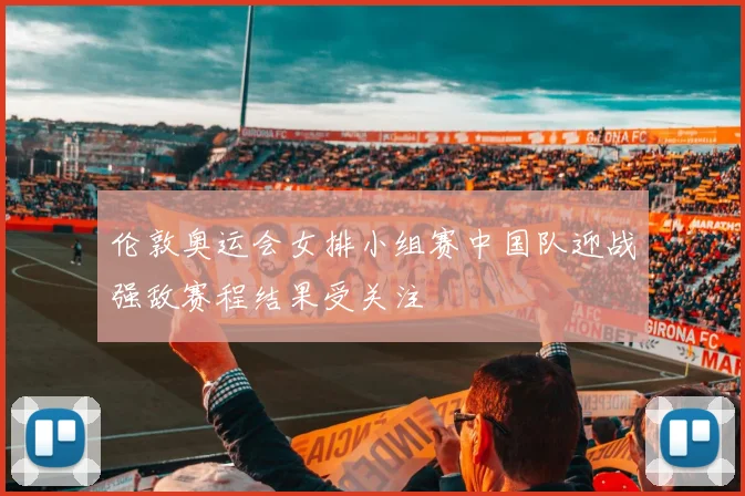伦敦奥运会女排小组赛中国队迎战强敌赛程结果受关注