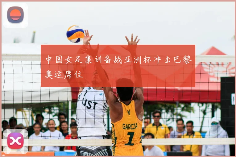中国女足集训备战亚洲杯冲击巴黎奥运席位