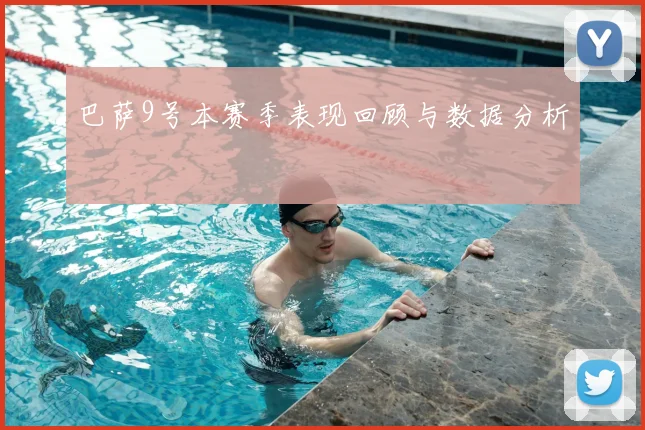 巴萨9号本赛季表现回顾与数据分析