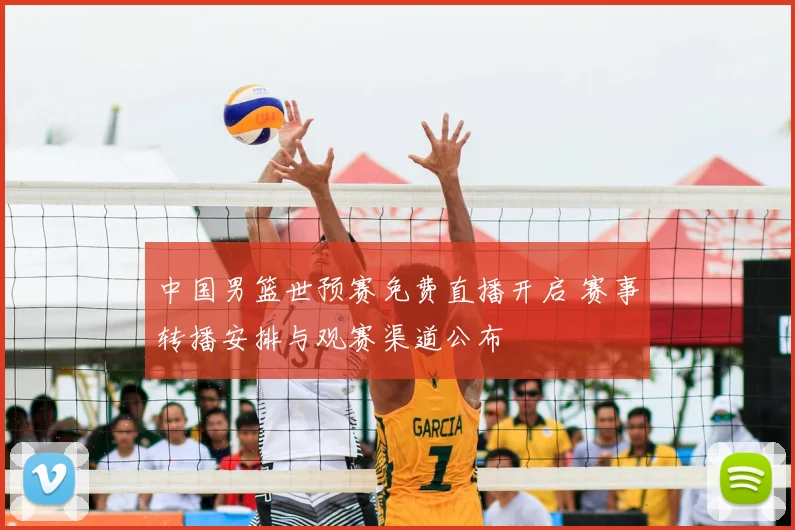 中国男篮世预赛免费直播开启 赛事转播安排与观赛渠道公布