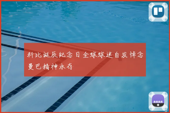 科比诞辰纪念日全球球迷自发悼念曼巴精神永存