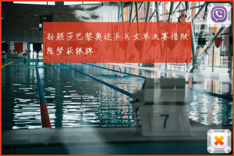 孙颖莎巴黎奥运乒乓女单决赛惜败陈梦获银牌