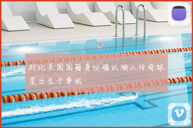 科比美国国籍身份确认湖人传奇球星出生于费城