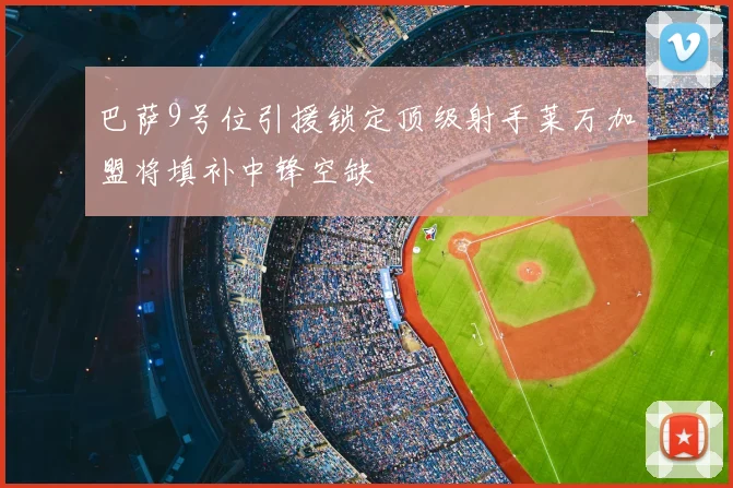 巴萨9号位引援锁定顶级射手莱万加盟将填补中锋空缺