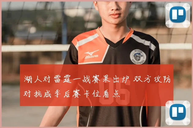 湖人对雷霆一战赛果出炉 双方攻防对抗成季后赛卡位看点