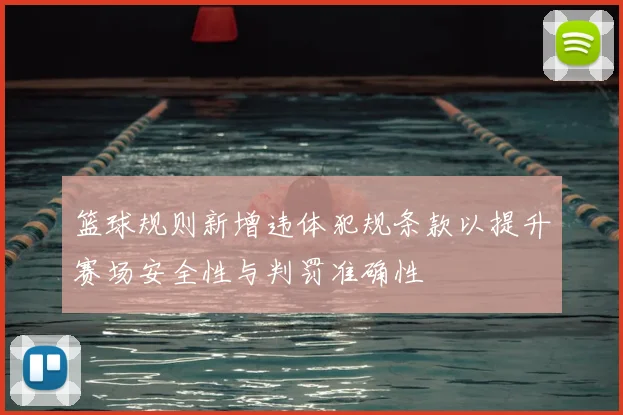 篮球规则新增违体犯规条款以提升赛场安全性与判罚准确性