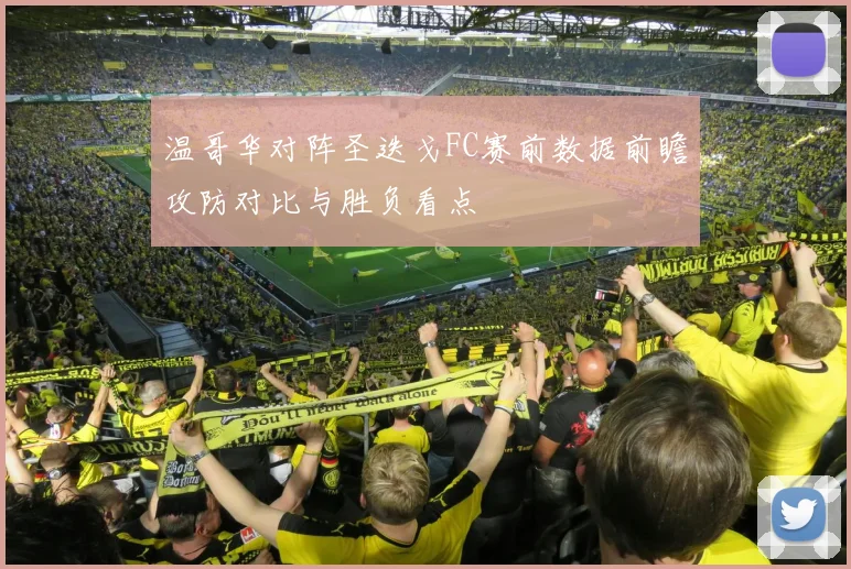 温哥华对阵圣迭戈FC赛前数据前瞻攻防对比与胜负看点