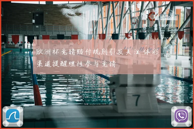 欧洲杯竞猜赔付规则引发关注 体彩渠道提醒理性参与竞猜