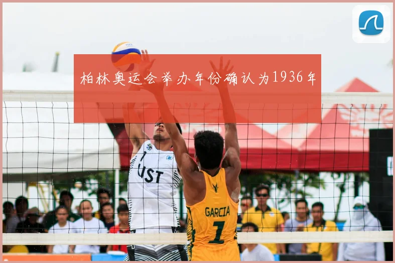 柏林奥运会举办年份确认为1936年