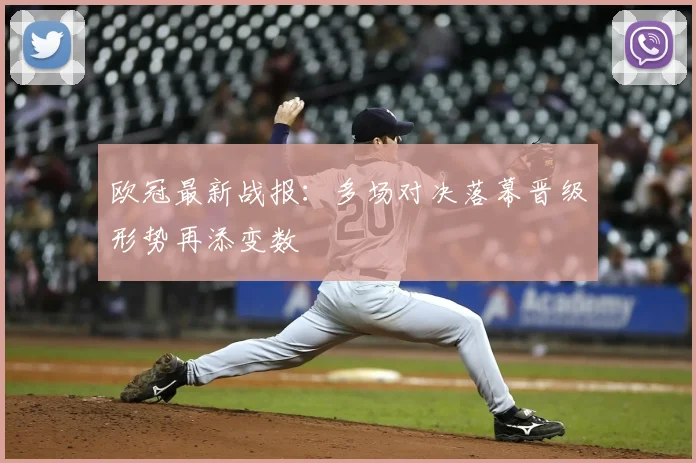 欧冠最新战报：多场对决落幕晋级形势再添变数