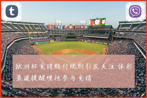 欧洲杯竞猜赔付规则引发关注 体彩渠道提醒理性参与竞猜