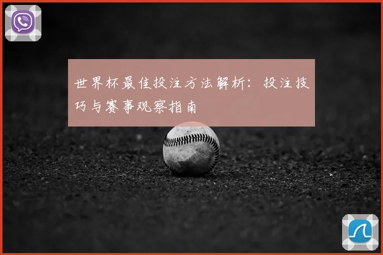 世界杯最佳投注方法解析：投注技巧与赛事观察指南