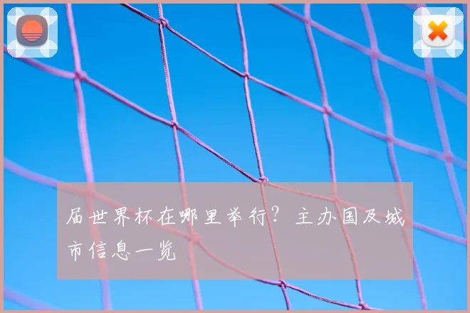 届世界杯在哪里举行？主办国及城市信息一览