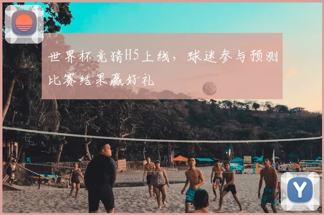 世界杯竞猜H5上线，球迷参与预测比赛结果赢好礼