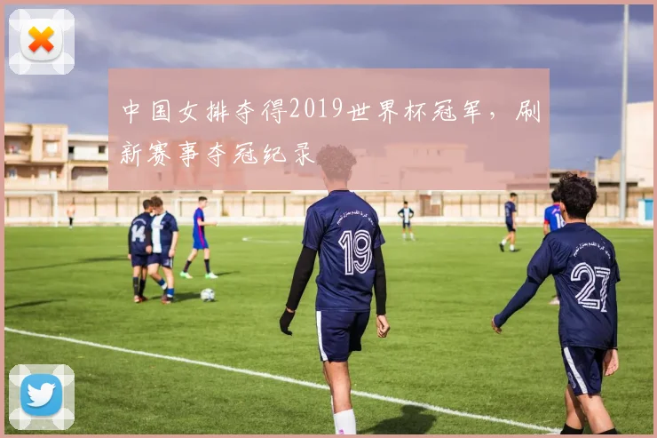 中国女排夺得2019世界杯冠军，刷新赛事夺冠纪录