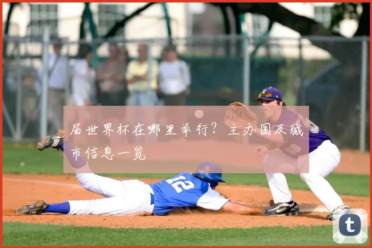 届世界杯在哪里举行?主办国及城市信息一览