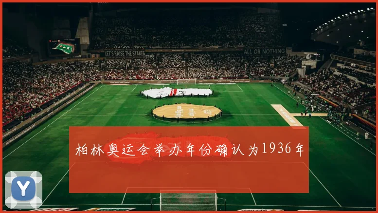 柏林奥运会举办年份确认为1936年