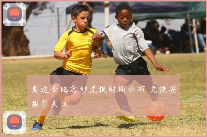 奥运会纪念钞兑换时间公布 兑换安排引关注