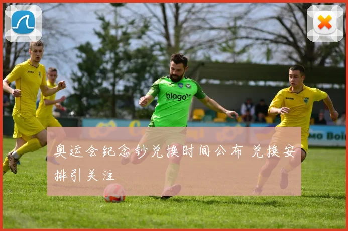 奥运会纪念钞兑换时间公布 兑换安排引关注