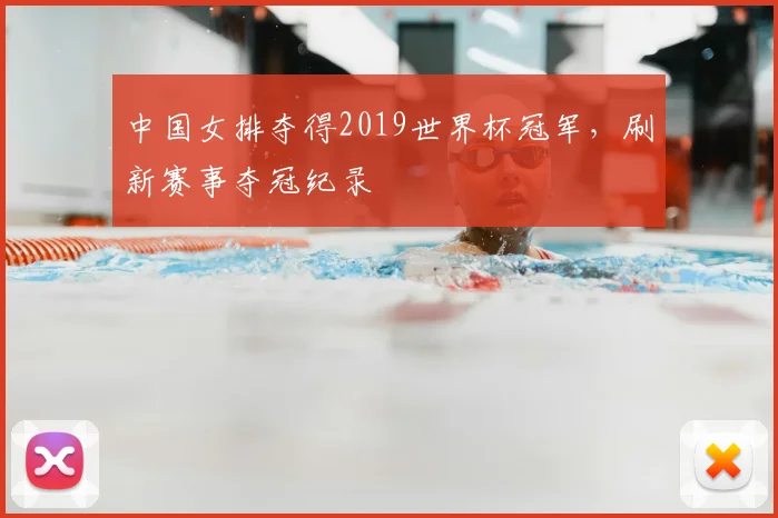 中国女排夺得2019世界杯冠军，刷新赛事夺冠纪录